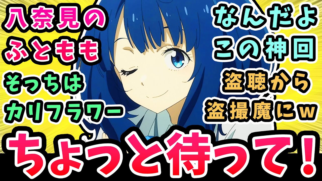 【負けヒロインが多すぎる】ちょっと待って温水くん!八奈見のふともも【9話反応集】なんだよこの神回!そっちはカリフラワー?盗聴から盗撮魔にw