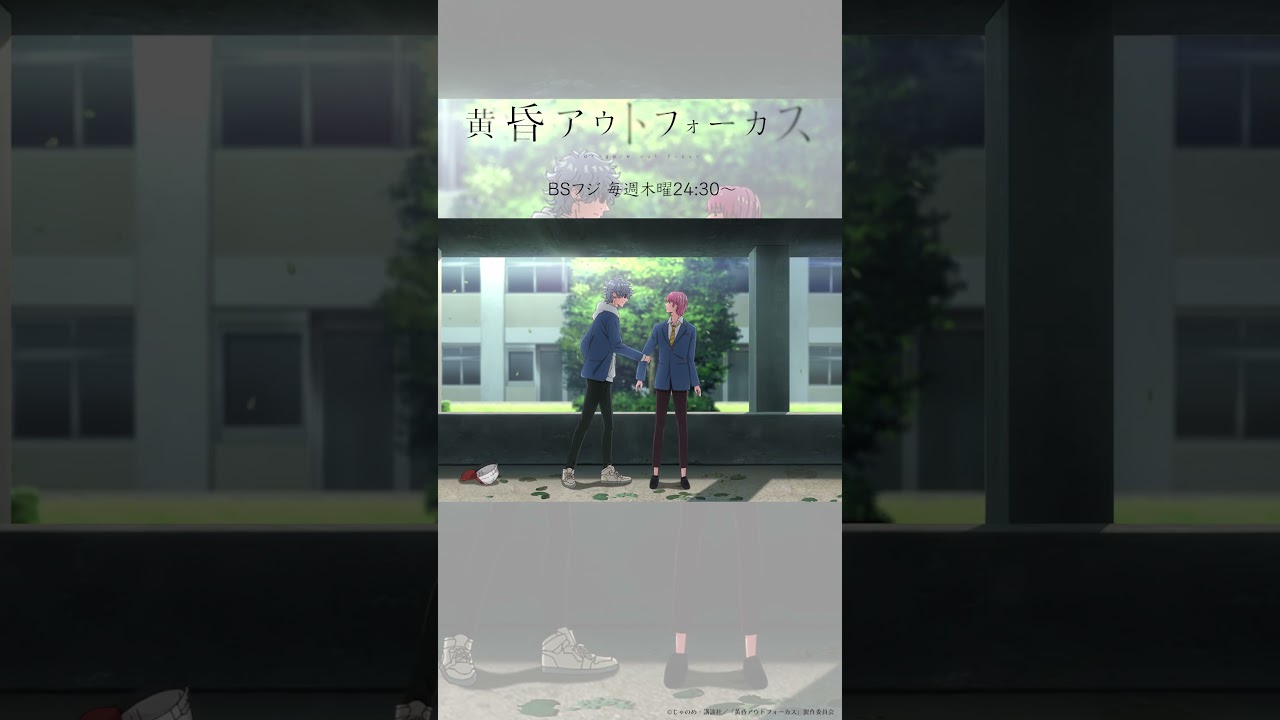 「俺の気持ちは」／TVアニメ『黄昏アウトフォーカス』