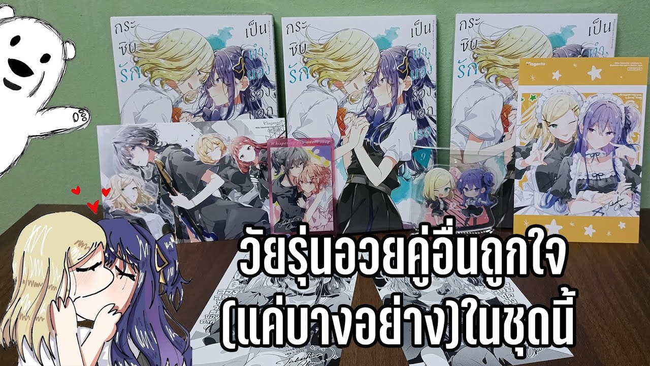 แกะชุด Special Set กระซิบรักเป็นทํานองร้องบอกเธอ เล่ม 9 ในที่สุดอะคริลิคก็เปลี่ยนคู่อื่นบ้างสักที!!!