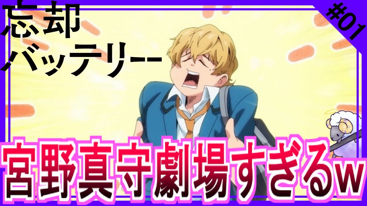 【同時視聴】忘却バッテリー　第１話　アニメリアクション