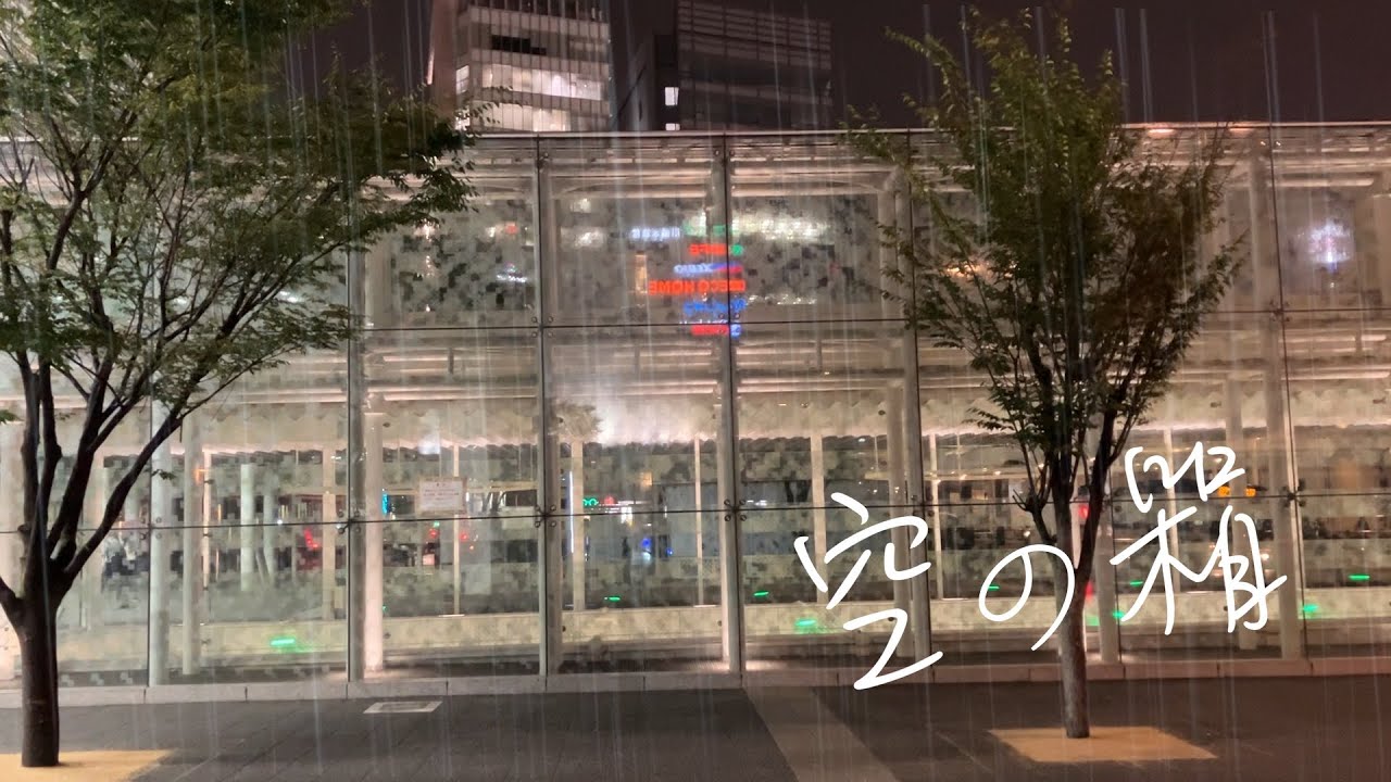 空の箱（ガールズバンドクライ）   covered 櫻井 湧大