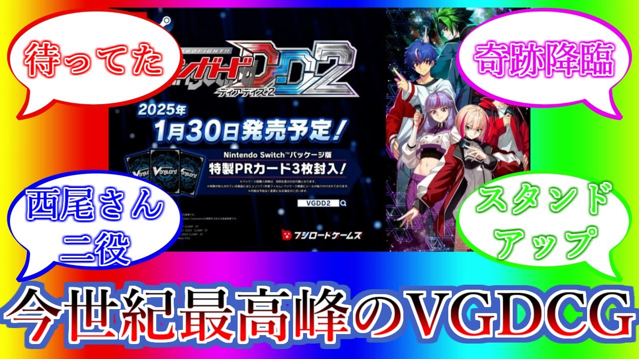 【カードファイト!! ヴァンガード ディアデイズ2】今世紀最高峰のヴァンガードデジタルカードゲームがここに―――　※サムネはTwitterではやってるや～つの自前版です
