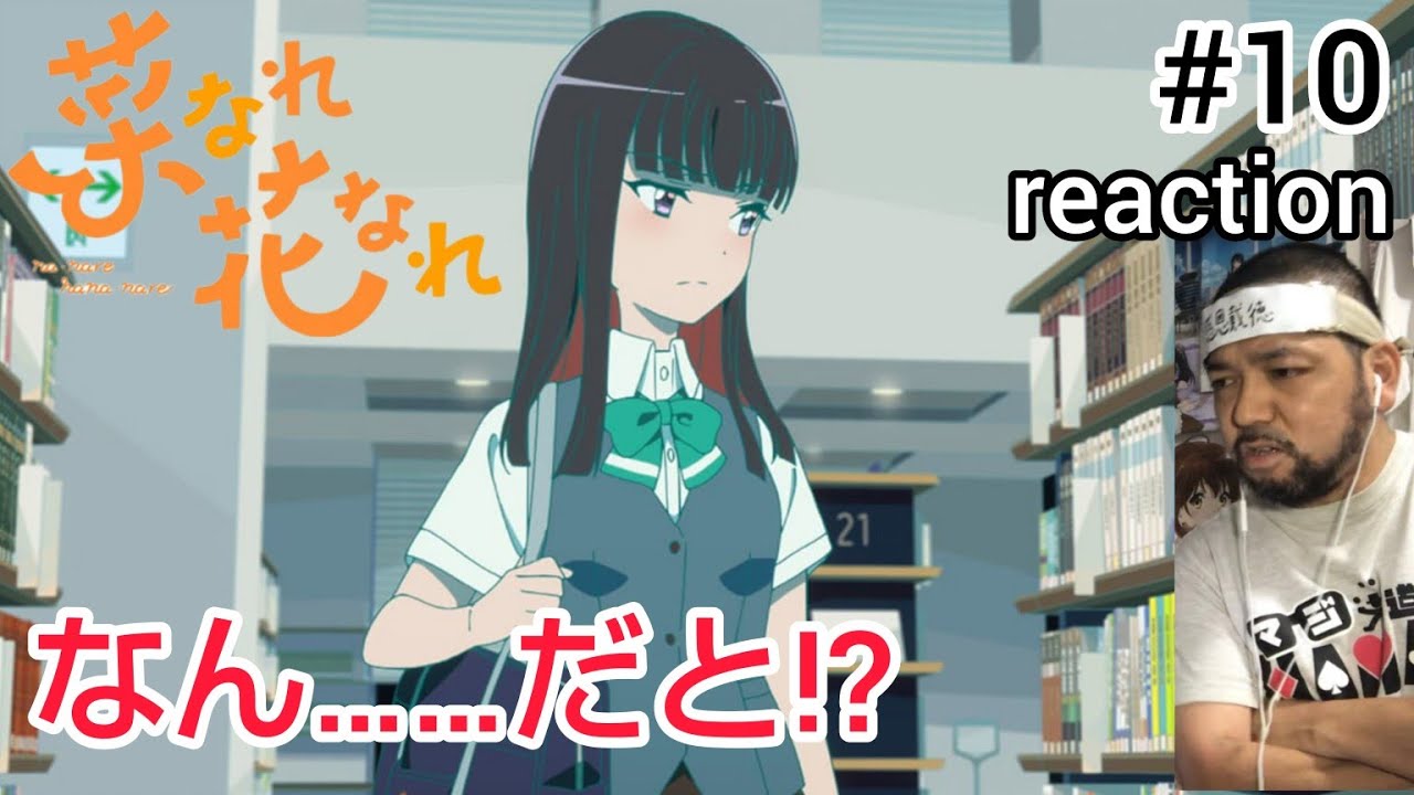 菜なれ花なれ 10話 リアクション 【なん…だと!?なんでやねん!?】 narenare: cheer for you! ep10 同時視聴 反応 #菜なれ花なれ