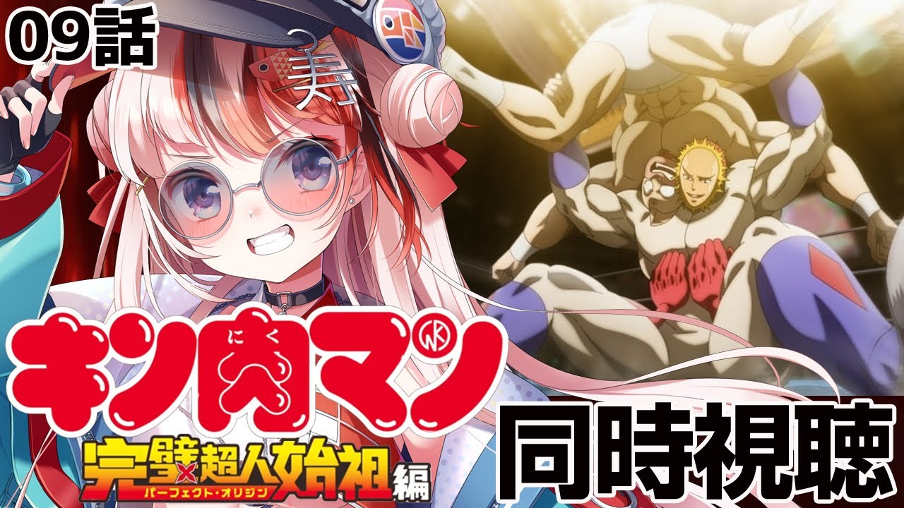 【#同時視聴 完全初見】#キン肉マン 完璧超人始祖編 9話【初見さん歓迎 感想 #らんちぅ寿希 #Vtuber #reaction】