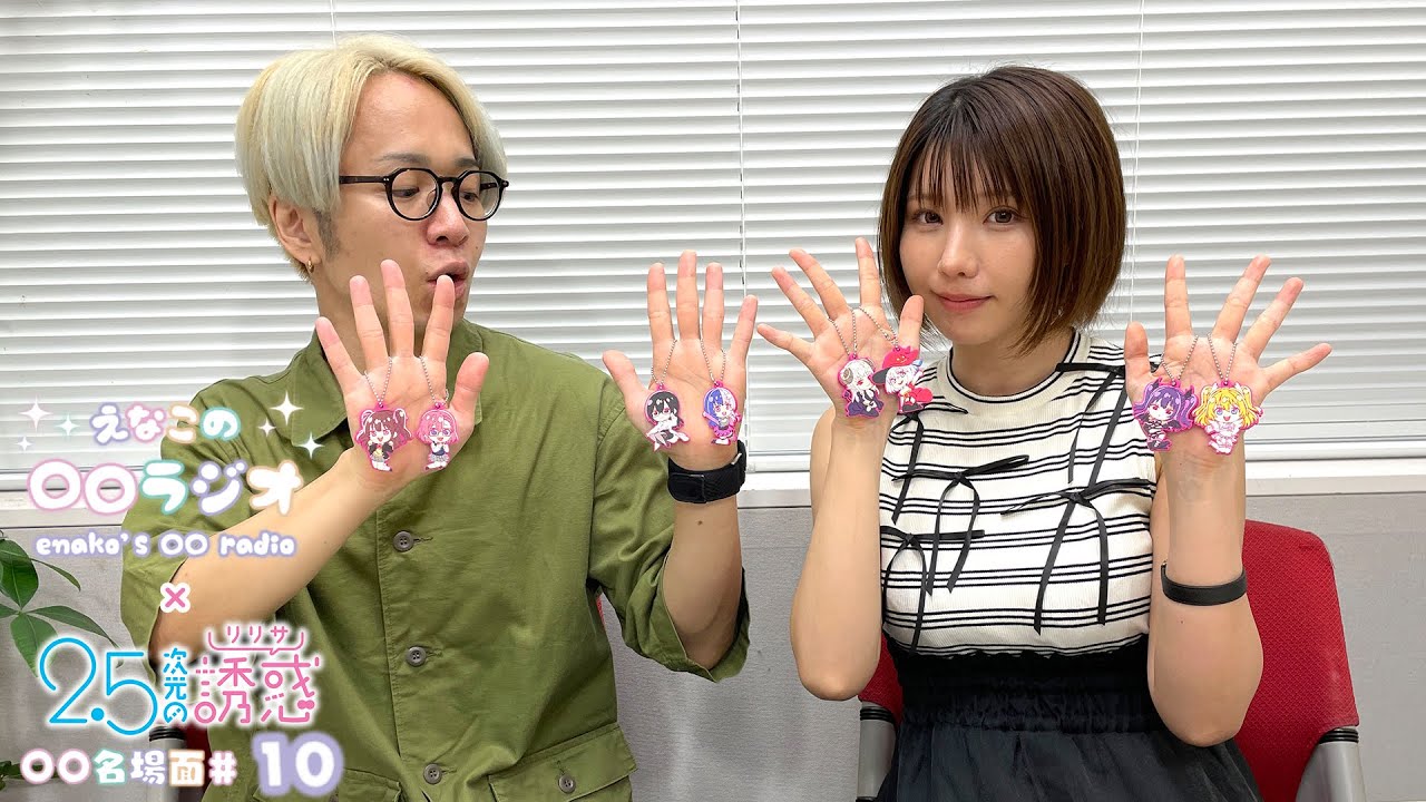 えなこの〇〇ラジオ｜TVアニメ『2.5次元の誘惑』コラボコーナー「〇〇名場面」#10