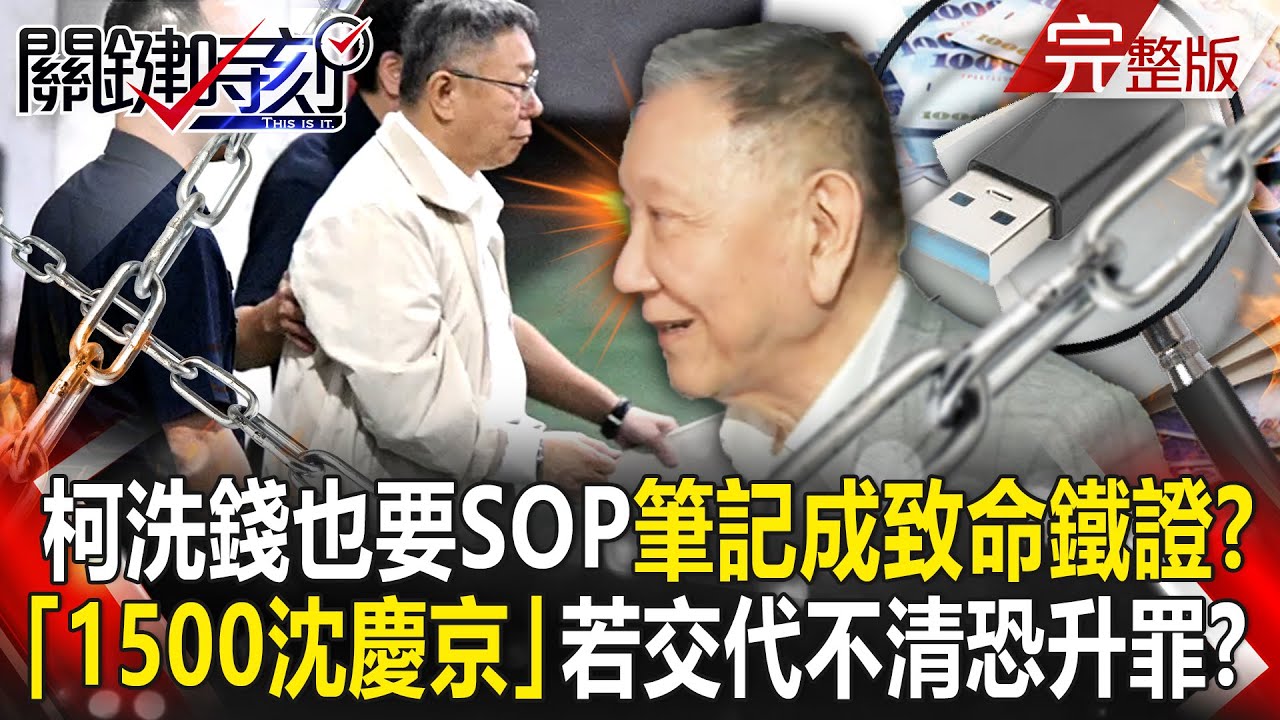 【關鍵時刻全集】20240906 柯文哲「洗錢也要SOP」帳目筆記做太細恐成致命鐵證？！「1500沈慶京」神秘文字若交代不清「圖利罪恐升級成收賄罪」？！｜劉寶傑