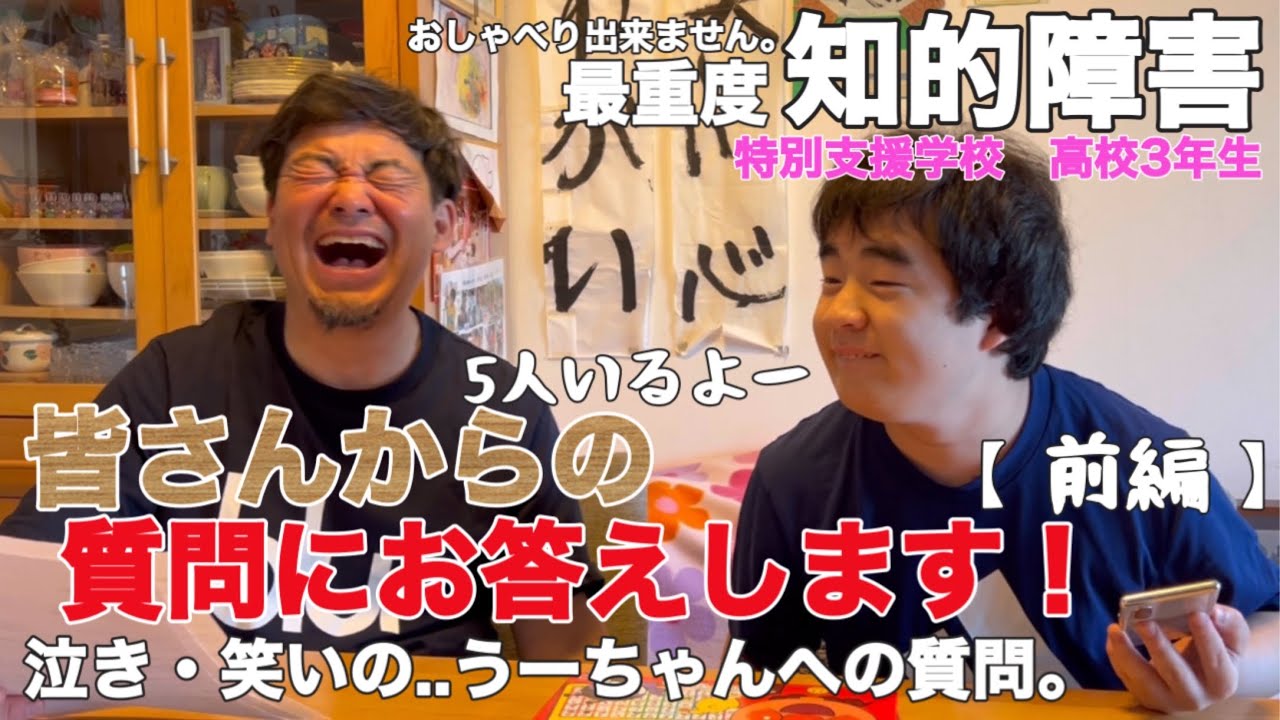 【知的障害・最重度】皆さんからの質問にお答えします！『前編』泣き・笑いの..うーちゃんへの質問。/特別支援学校　高校3年生/おしゃべりできません。