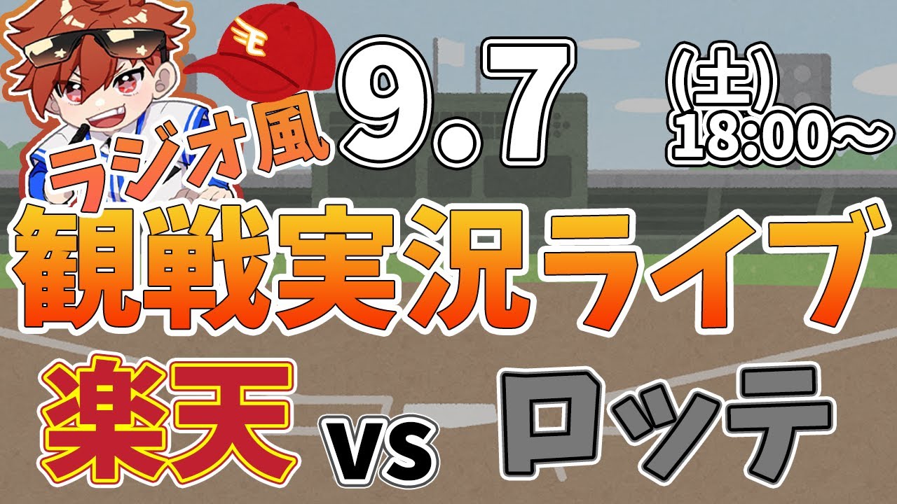 【観戦ライブ配信】徹底解説！プロ野球 楽天イーグルス VS ロッテ #rakuteneagles #東北楽天ゴールデンイーグルス  9/7【ラジオ実況風同時視聴配信】