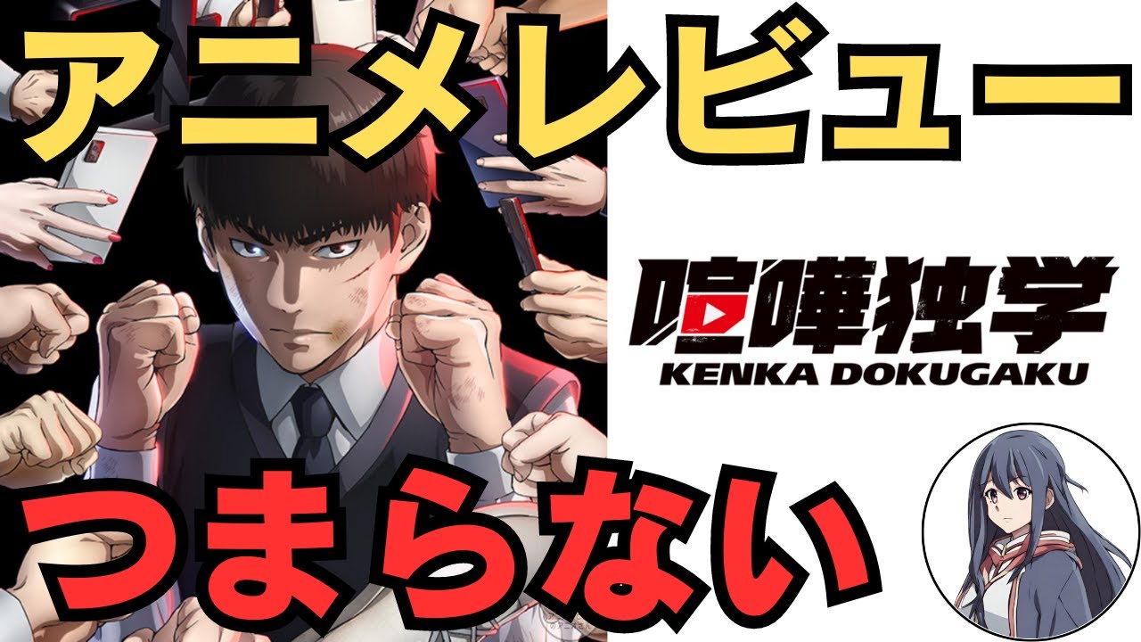 【つまらない】｢喧嘩独学｣のアニメレビュー!つまらない！アニオレビュー･評価感想！【★★☆☆☆】 #喧嘩独学 #アニメ #アニメレビュー