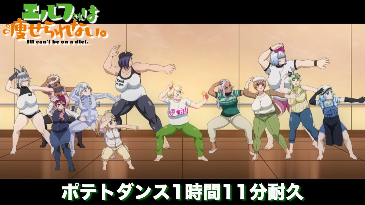 【1時間11分耐久】TVアニメ「エルフさんは痩せられない。」OP主題歌「フライド☆プライド」ポテトダンス