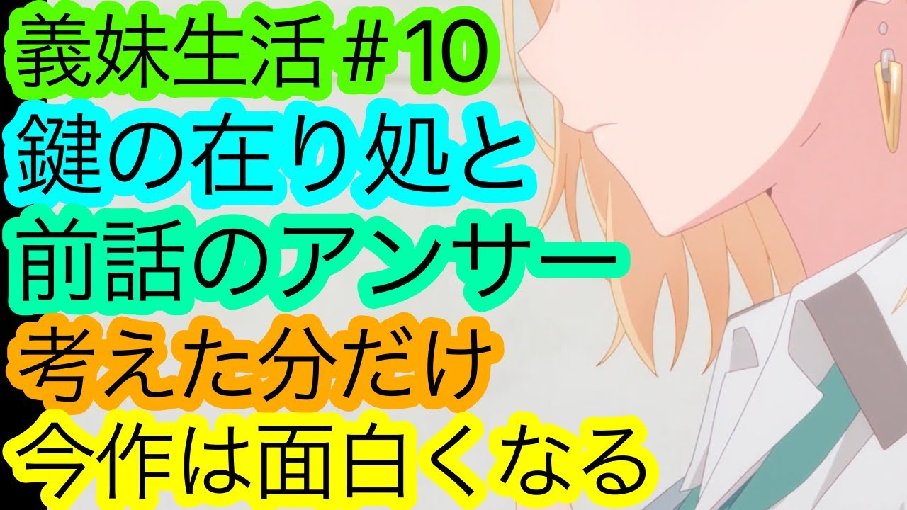 考える楽しさと繋がる面白さ『義妹生活』10話の感想。【アニメ感想・考察】