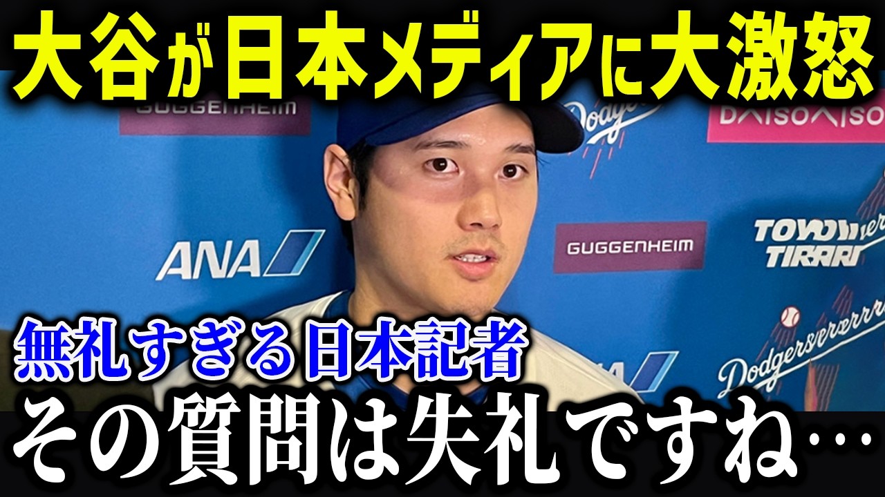 大谷が日本メディアの失礼すぎる質問に激怒！？対応が完璧すぎると話題に！【海外の反応/MLB/メジャー/野球】