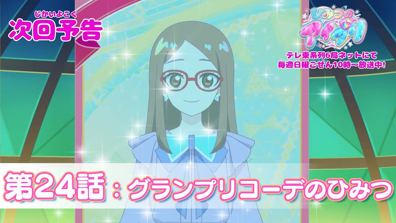 【予告編】『ひみつのアイプリ』第24話：グランプリコーデのひみつ