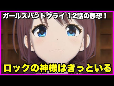 【わたしたちの歌】ガールズバンドクライ 12話の感想！【毎日田舎ラジオ第1160回】