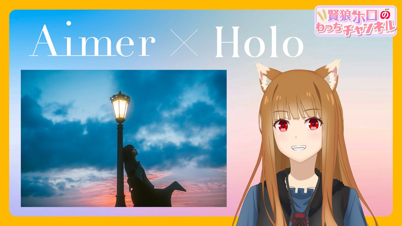 【狼と香辛料】「賢狼ホロのわっちチャンネル」Ex.4 第2クールOPテーマを担当するAimerさんをインタビュー!!