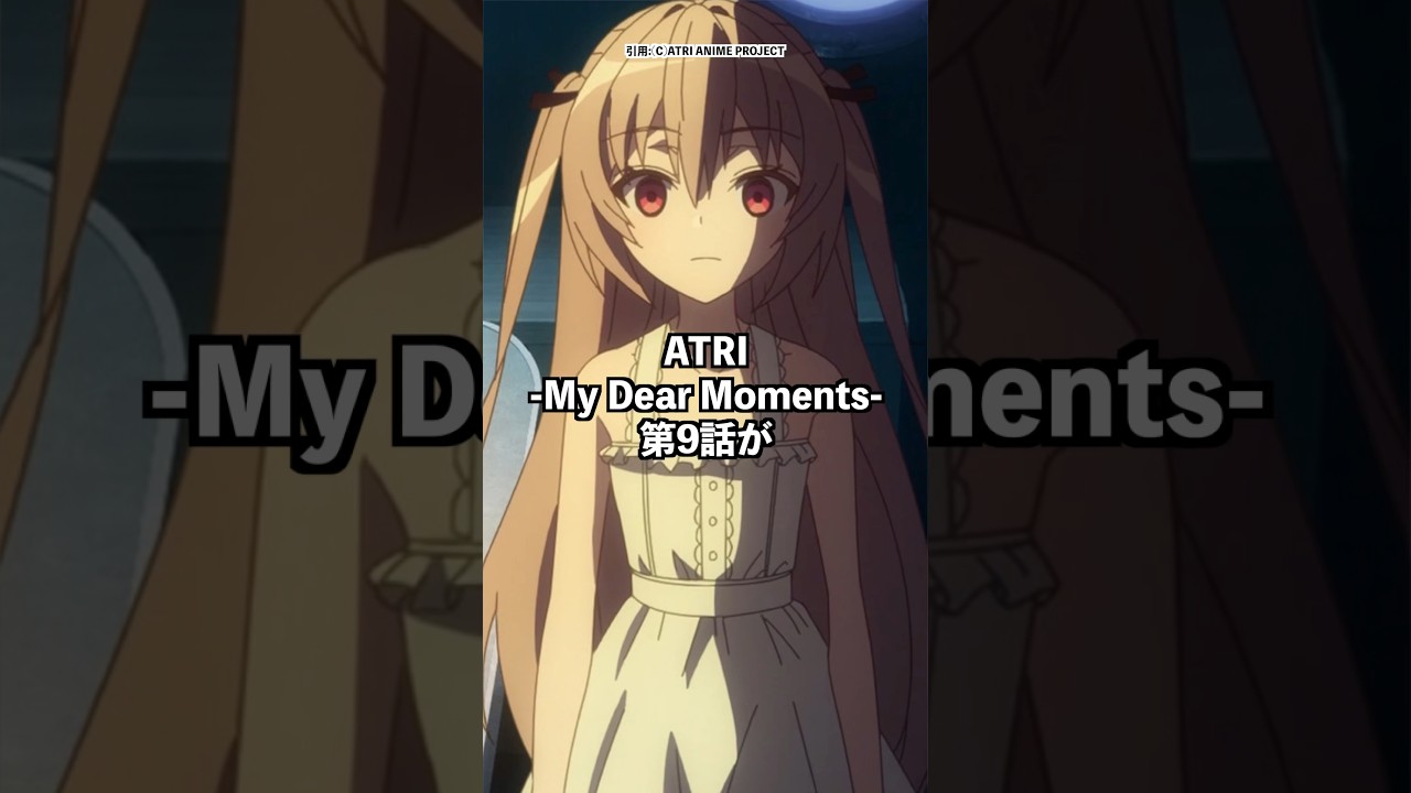 【ATRI 第9話】衝撃的な真実が明らかになりました#shorts #アニメ