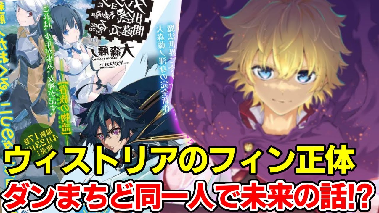 ウィルとベルのとんでもない共通点！フィン以外にもダンまちキャラが3人登場！杖と剣のウィストリアとダンまちとの繋り徹底考察【大森藤ノ】