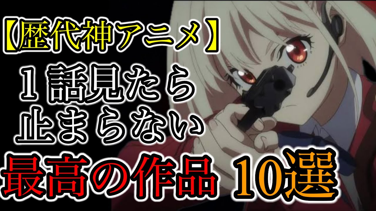 【神アニメ】見ないと損！歴代最高のアニメ10選#アニメ #面白い #神作品 #異世界 #タイムリープ #anime