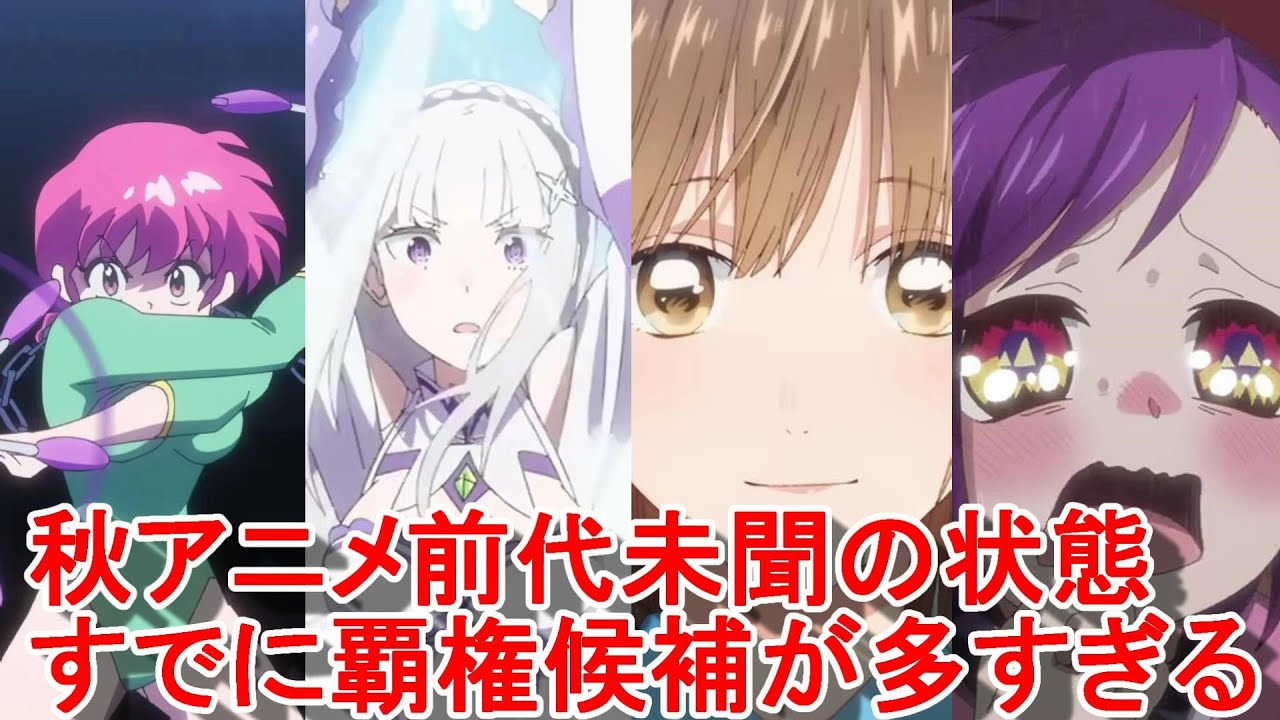 【2024秋アニメが豊作すぎる】らんま、ドラゴンボール、BLEACH、アオのハコ、リゼロ etc【全部見たい】