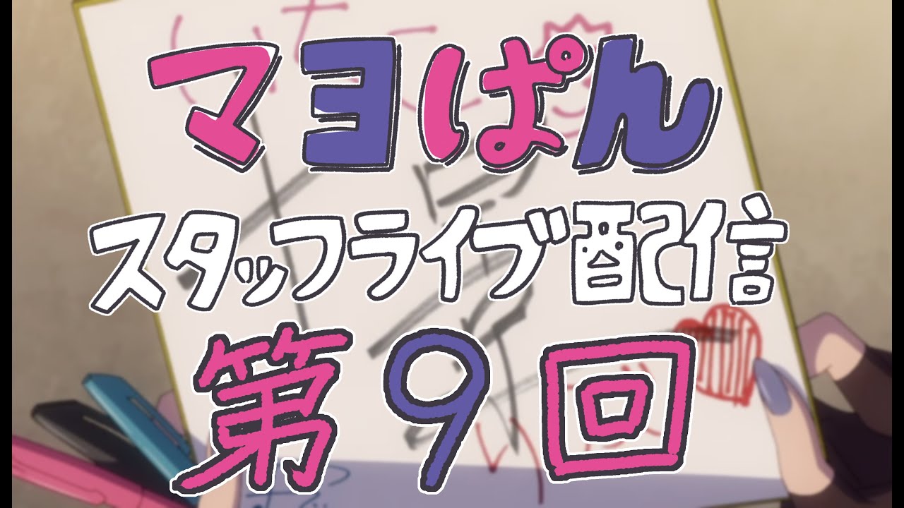 【9/9(月)21:00頃〜】「真夜中ぱんチ」スタッフライブ配信【第9回】