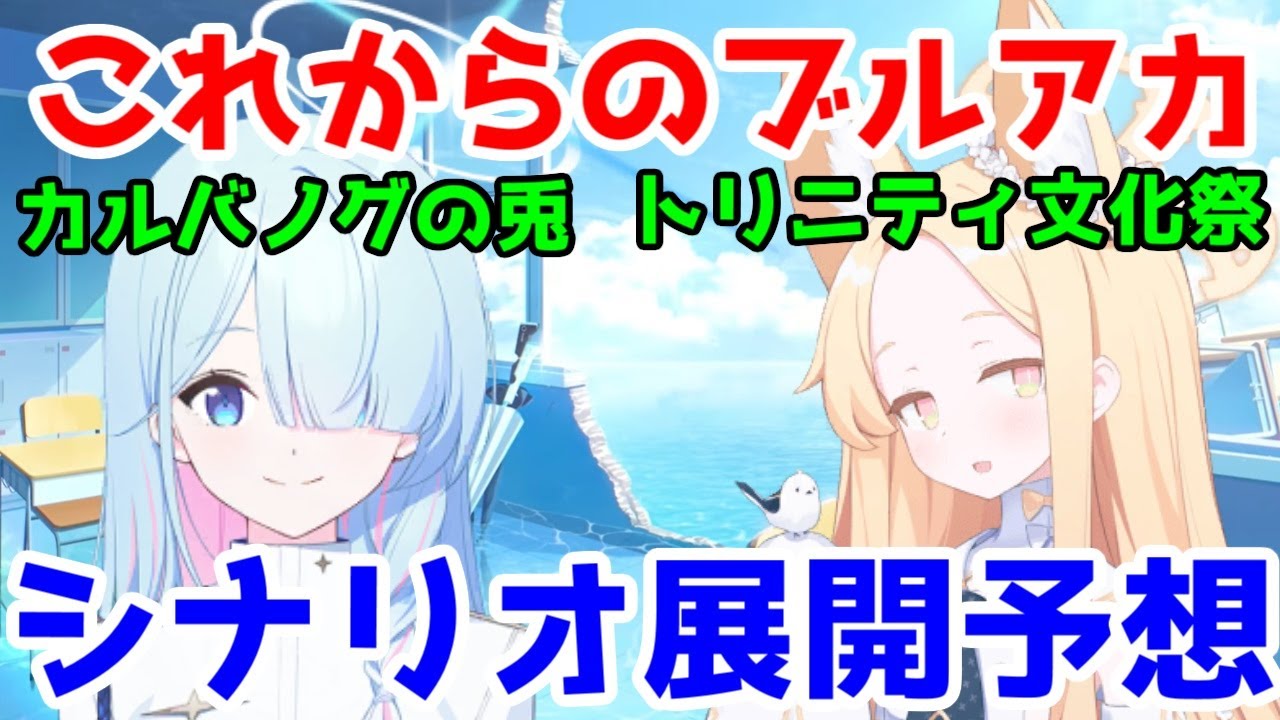 【期待】これからのブルアカのシナリオを予想してみる【トリニティ文化祭(晄輪大祭2024?)・カルバノグの兎3章・パジャマノア】