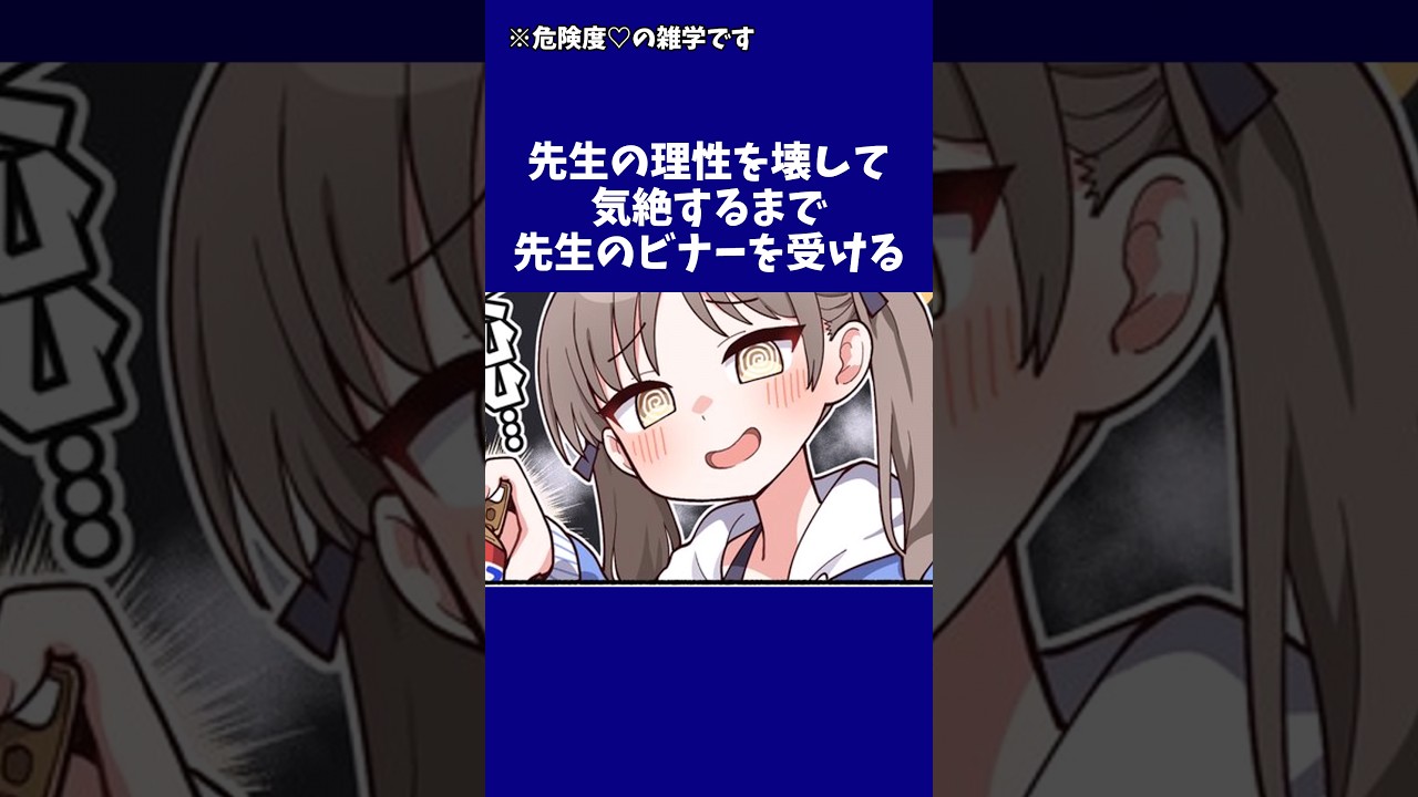 【ブルアカ】生徒たちの危険度♡に関する偏見雑学#ブルーアーカイブ #ブルアカ #shorts