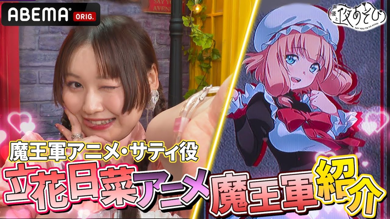 【可愛過ぎて横転】『魔王軍最強の魔術師は人間だった』 サティ役・立花日菜登場！｜『声優と夜あそび2024』【火曜：上坂すみれ × 芹澤優】#16