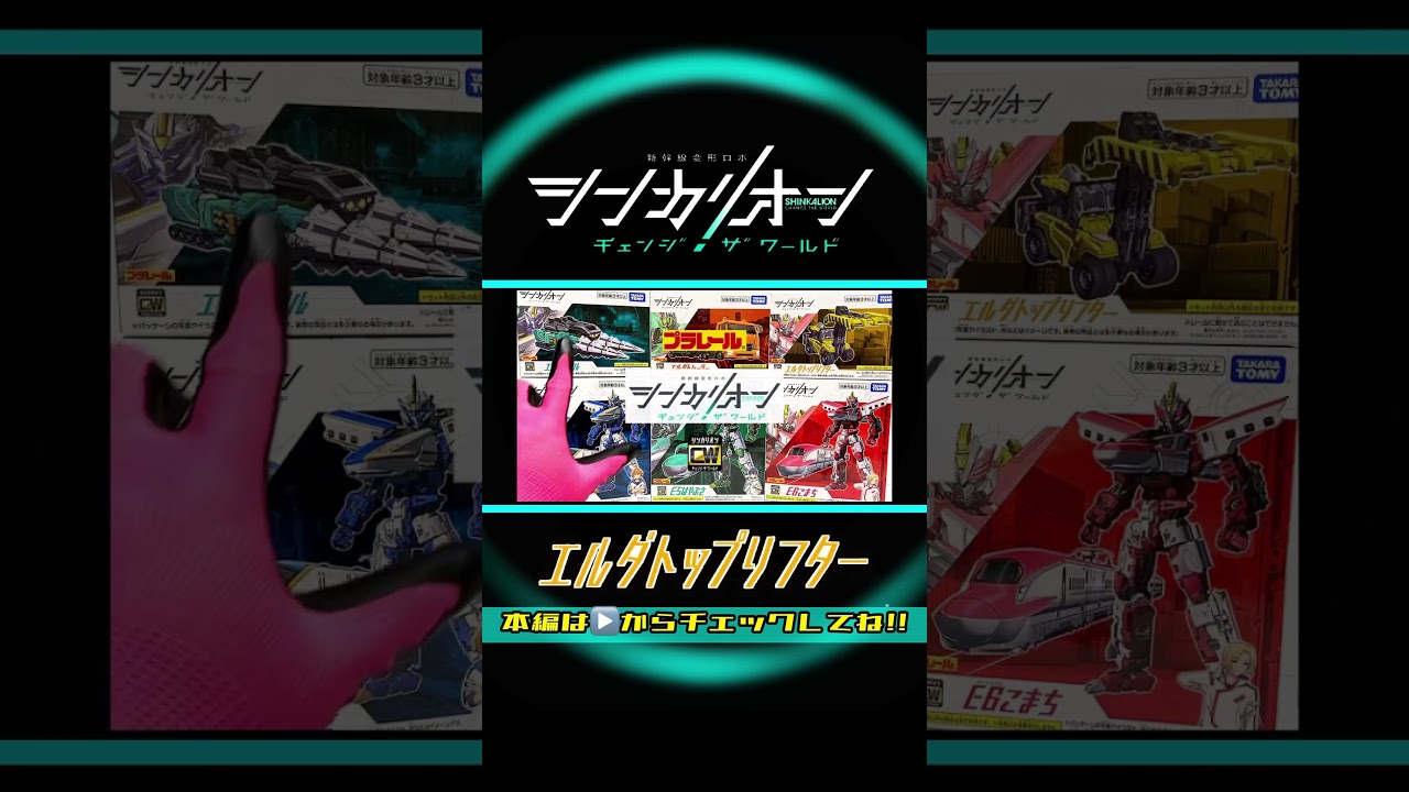 新幹線変形ロボ シンカリオン チェンジザワールド【完全版】エルダトップリフター 全モード組立方法＆変形シーン再現