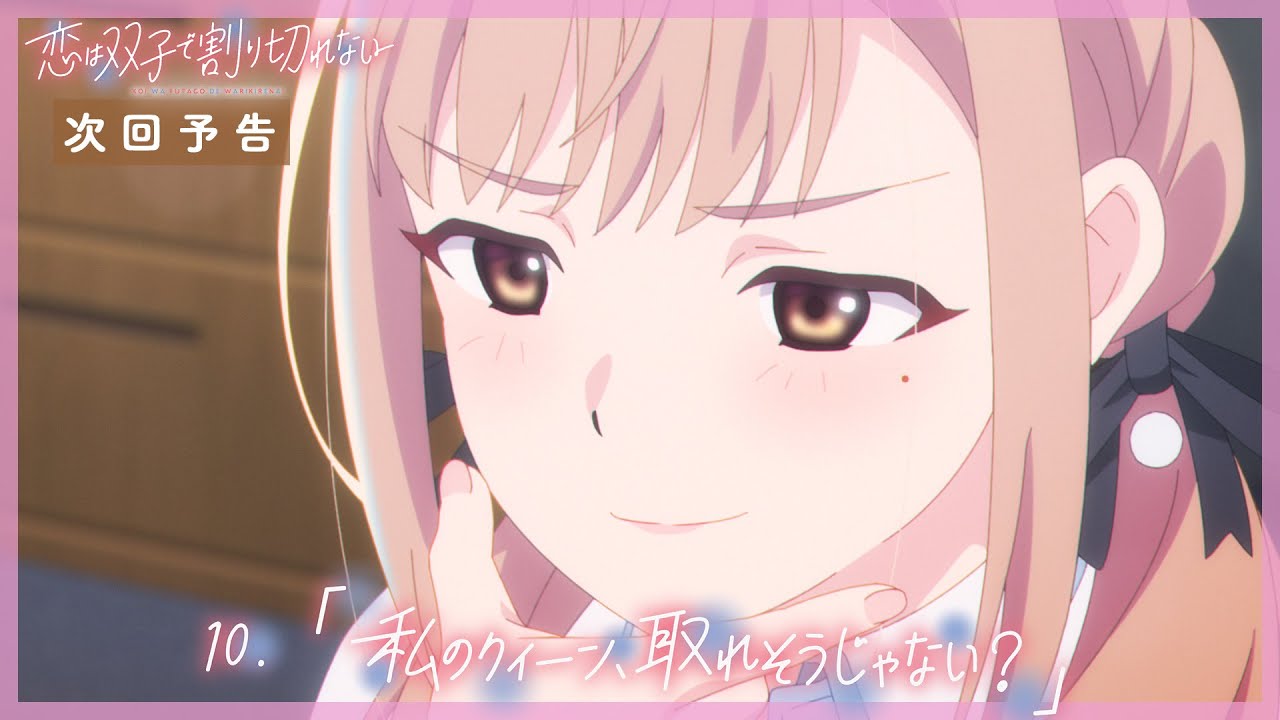TVアニメ『恋は双子で割り切れない』｜第10話「私のクイーン、取れそうじゃない？」WEB予告