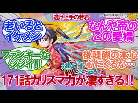 【感想】逃げ上手の若君 171話 一気に惹かれてしまう これがカリスマ力か……【ネタバレ注意】に対するネットの反応集