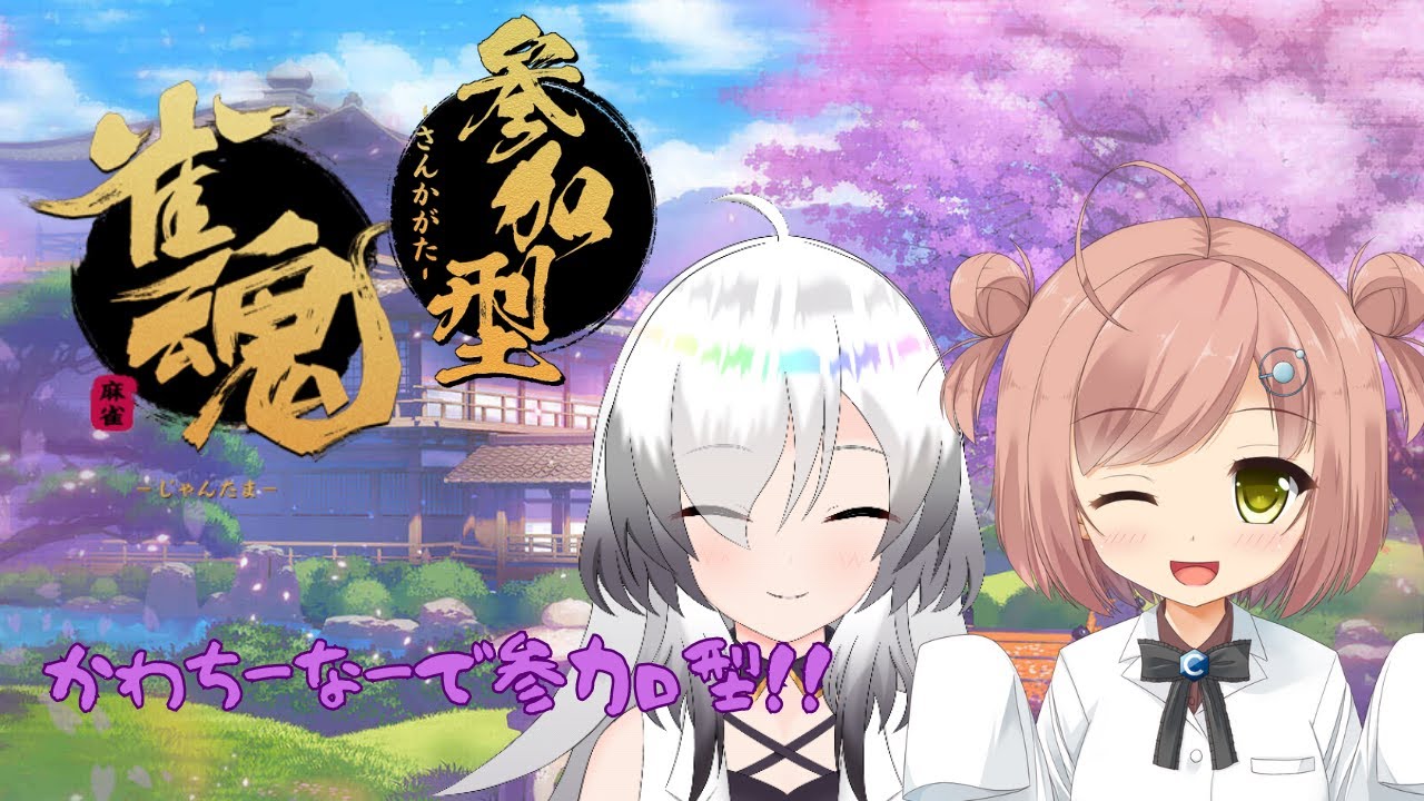 【雀魂参加型】久々にみんなとカンするぞ！！