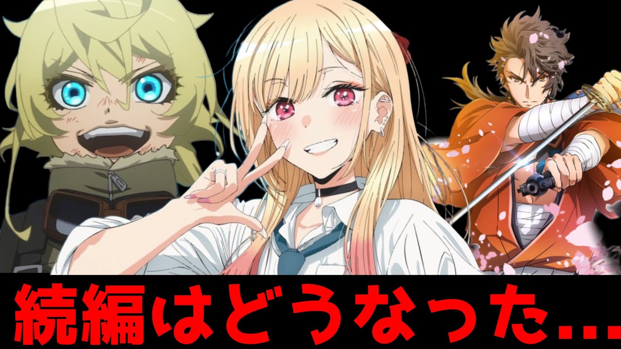 あのアニメの続編は一体どうなったの？...アニメ化・続編発表から全然音沙汰が無いアニメがヤバすぎた【その着せ替え人形は恋をする、たんもし、幼女戦記、活劇刀剣乱舞】