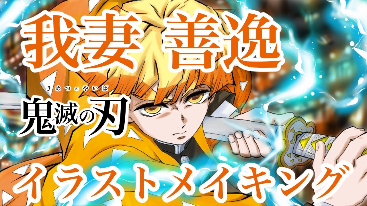 【鬼滅の刃】イラストメイキング 我妻善逸 描いてみた