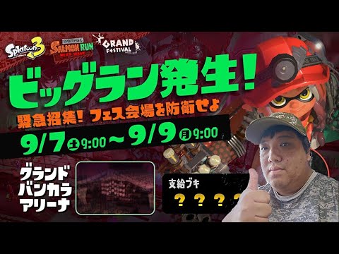 【顔出し・参加型】『スプラトゥーン3』、フェス会場でビッグランに乗り込め！ 2024年9月7日昼の部（チャンネル名：リセトノハイシン）
