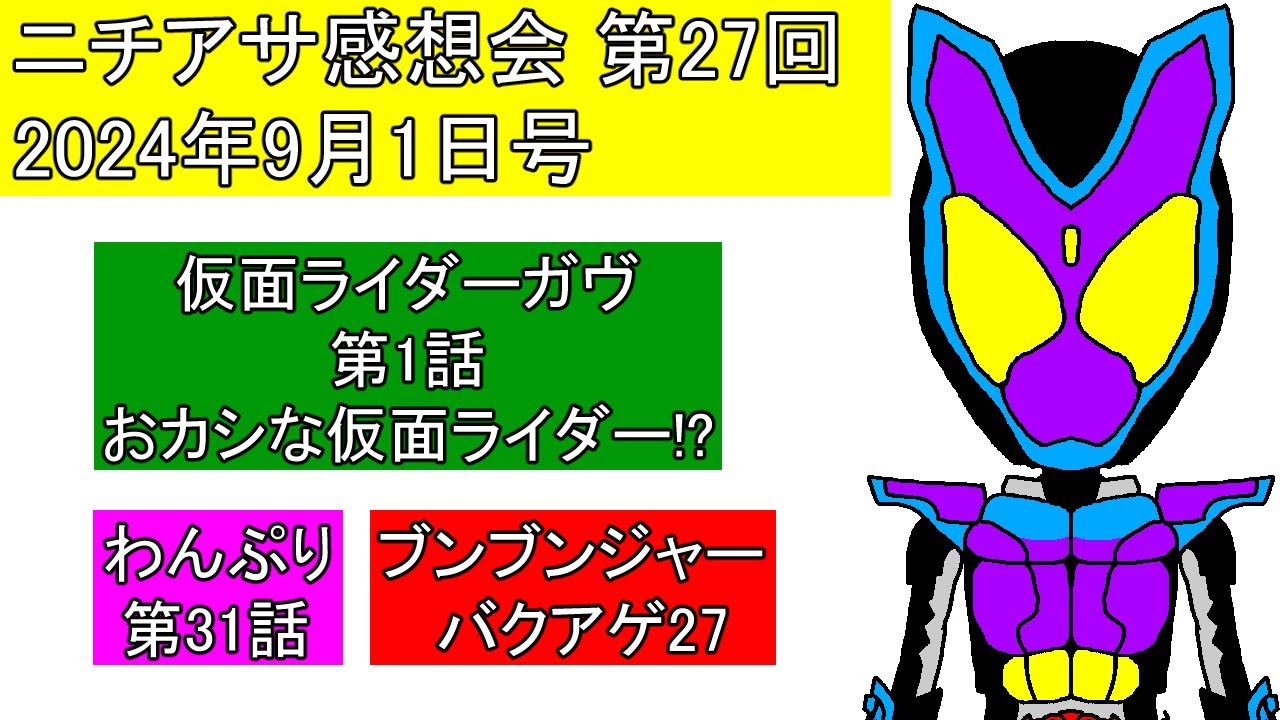 【ニチアサ感想会】第27回[2024年9月1日号]令和ライダー6作目はグミ!仮面ライダーガヴ【わんぷり(31)・ガヴ(1)・ブンブンジャー(27)】