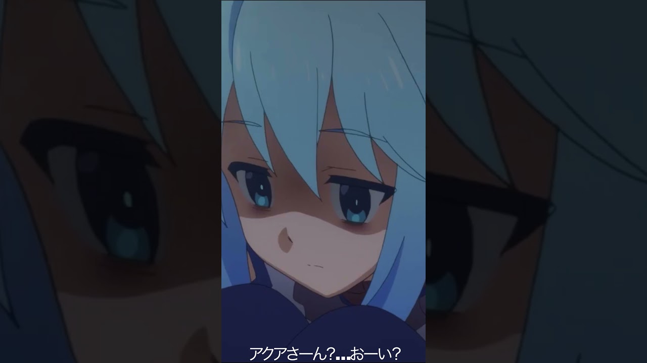 アクアさーん？…おーい？【#めぐみん#この素晴らしい世界に祝福を！＃このすば】#shorts #anime