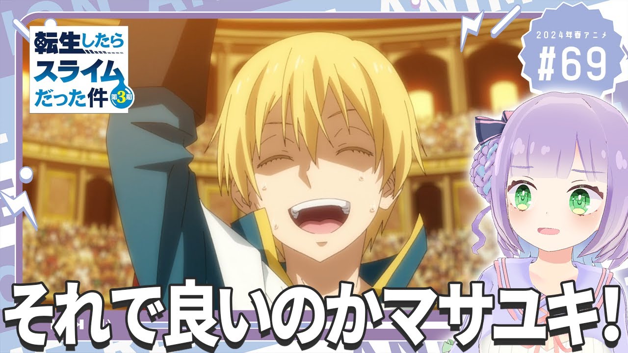 【同時視聴】声優オタクと見る！第69話「転生したらスライムだった件 第3期」【姫乃えこぴ】