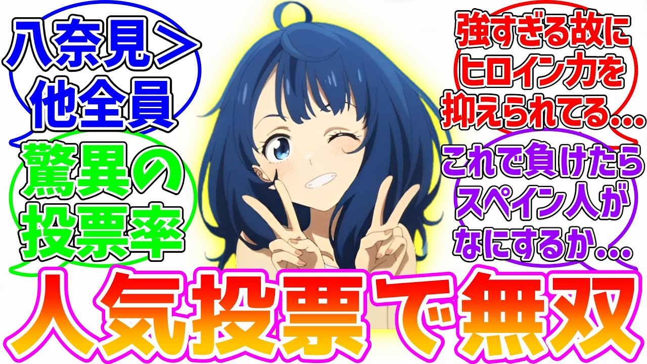 【マケイン】圧倒的人気キャラ八奈見杏菜に対するファン達の反応集【負けヒロインが多すぎる!】