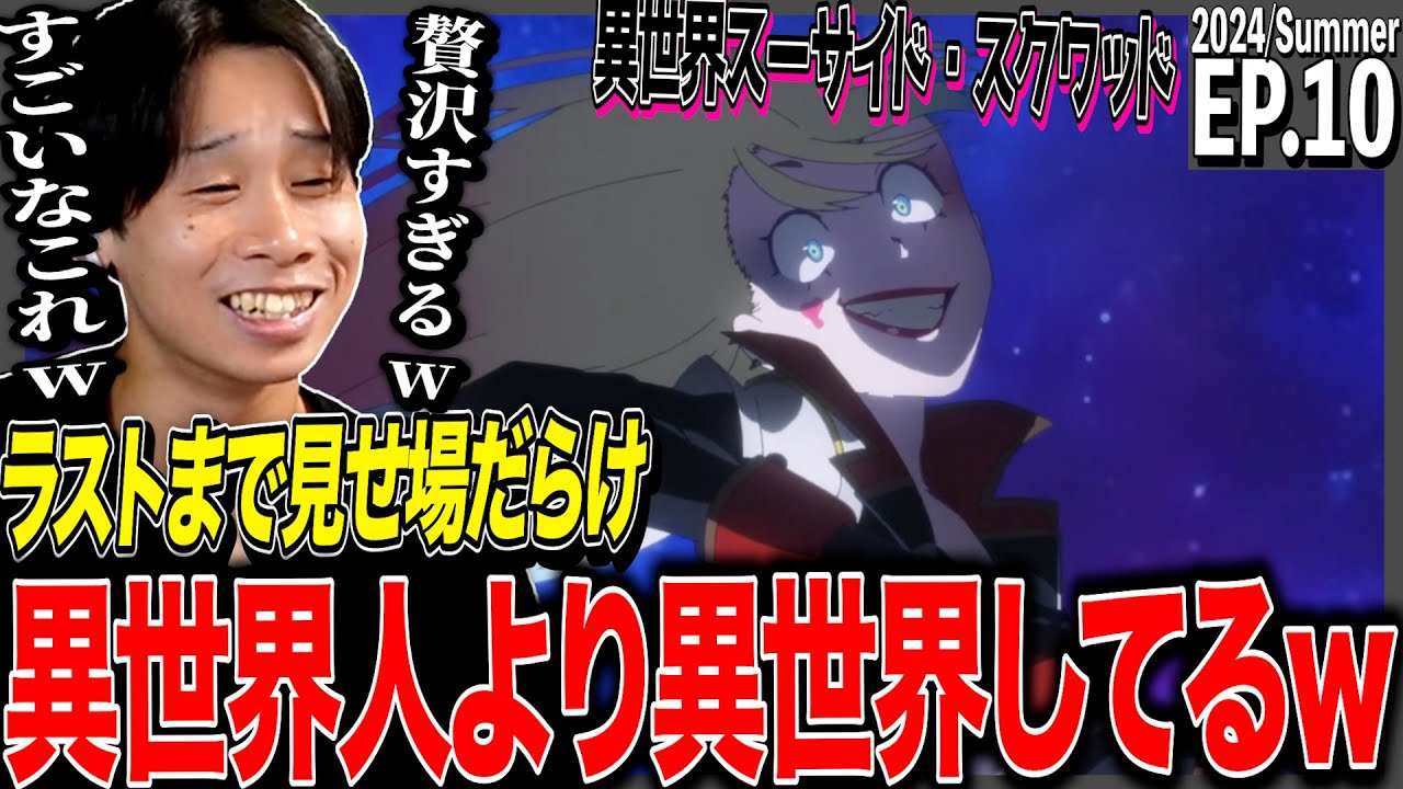 異世界スーサイド・スクワッドの第10話 日本人の反応｜Suicide Squad ISEKAI Ep10 Reaction｜アニメリアクション #異世界スースク