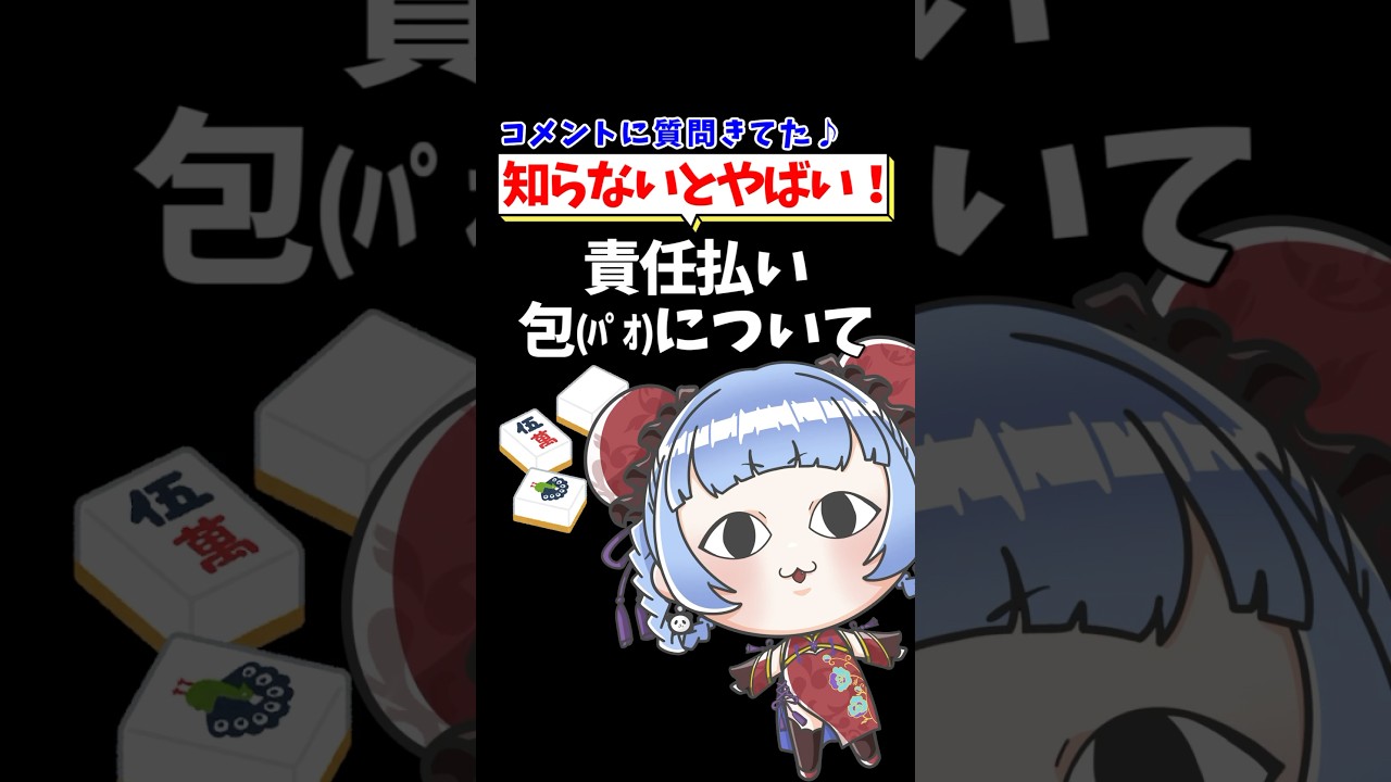 【つく調べ！】責任払い包(パオ)について🀄 #shorts #雀魂 #麻雀 #mahjong #vtuber #jpvtube