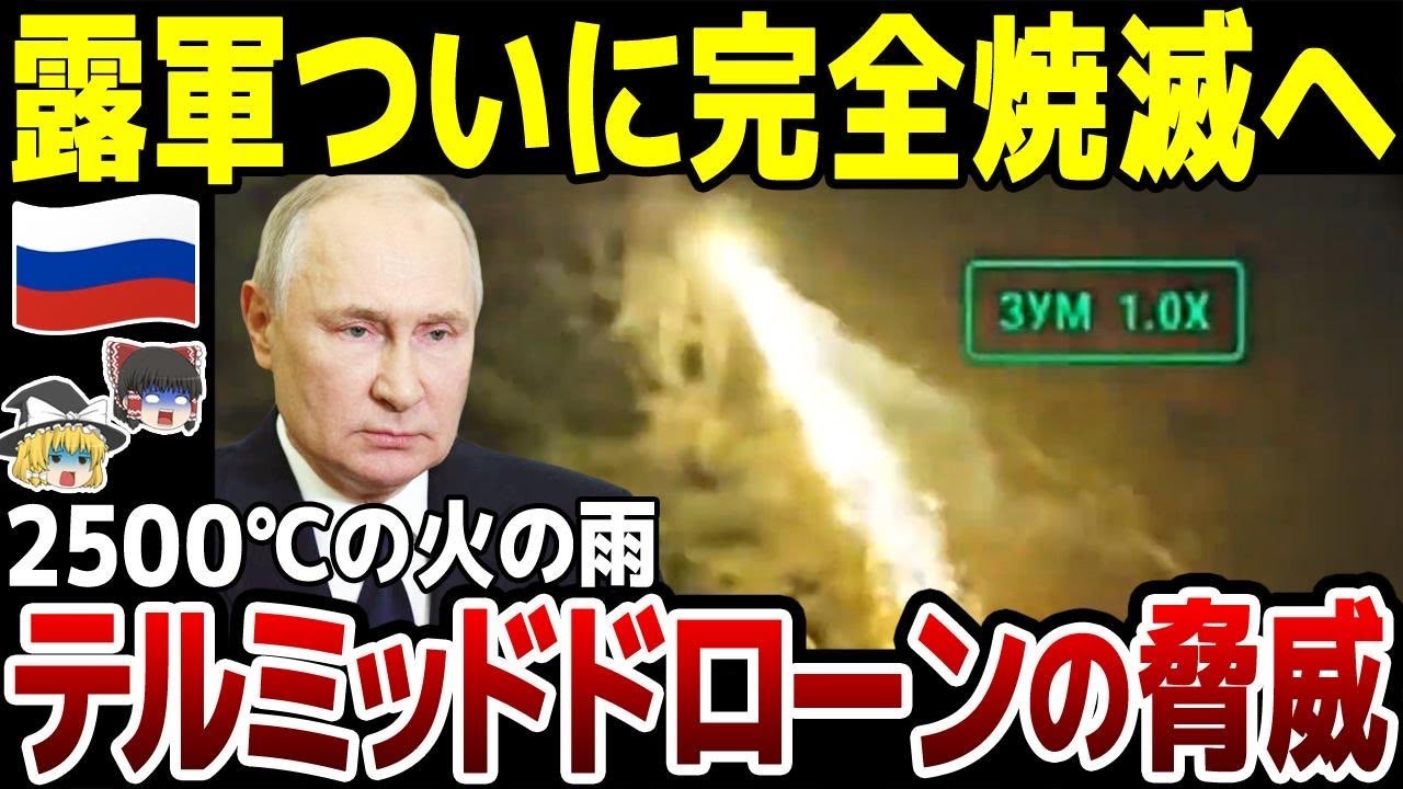 【ゆっくり解説】ロシア軍陣地に2500℃の火の雨が降る！逃げることすら許されないテルミッドドローンで完全焼滅へ。