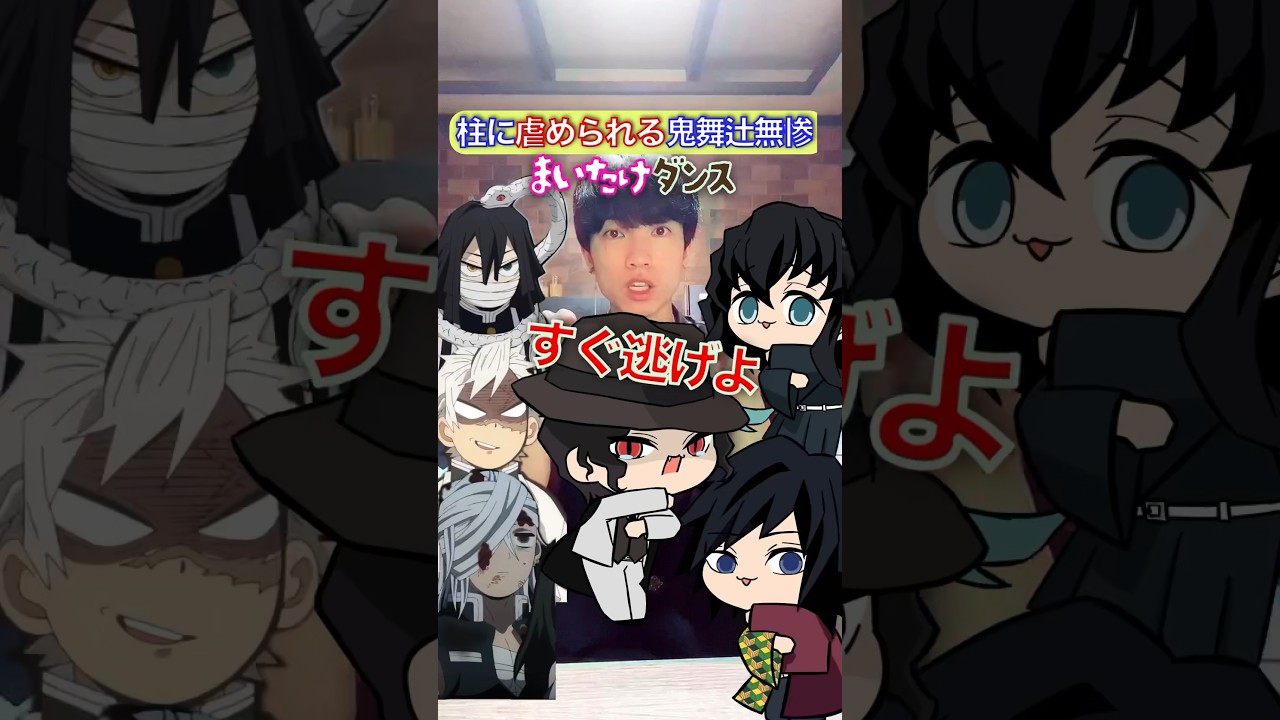 ビンタされまくる無惨✖︎『まいたけダンス』 #鬼滅の刃 #声真似 #歌ってみた
