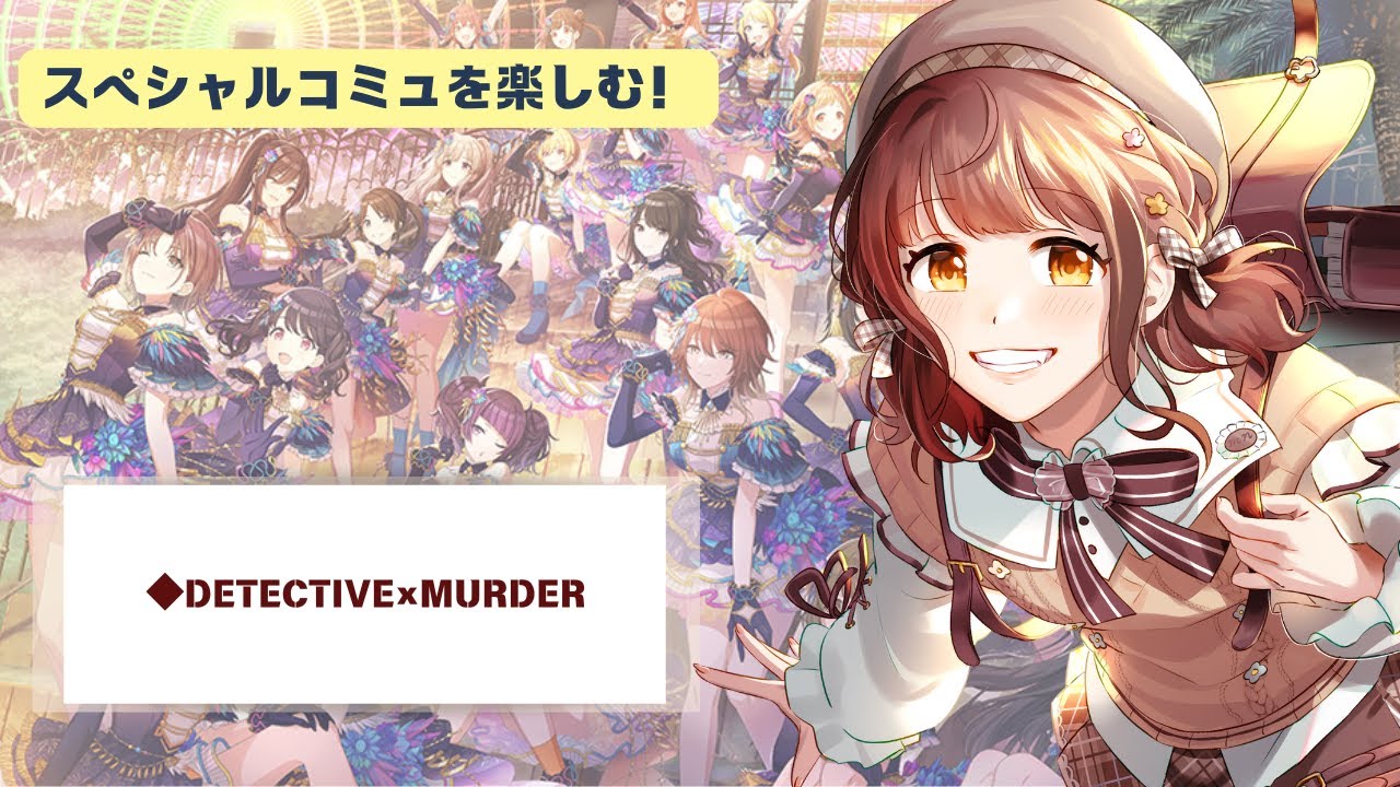 【完全初見】#36 | スペシャルコミュを楽しむ！【#ネタバレ注意 / アイドルマスター シャイニーカラーズ / シャニマス 】