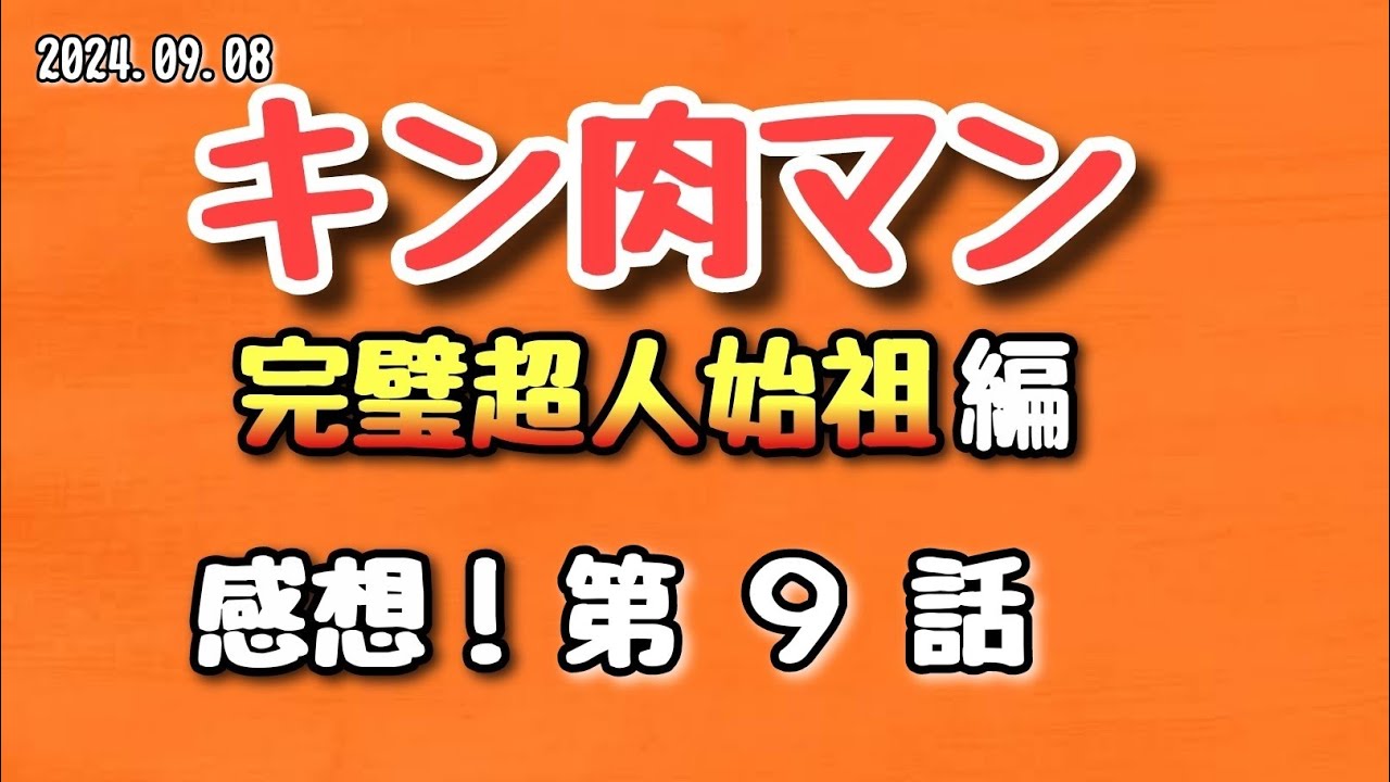 【感想】キン肉マン 完璧超人始祖編 第９話 2024.09.08【アニメ】