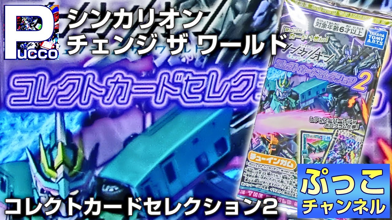 シンカリオン チェンジ ザ ワールド コレクトカードセレクション2