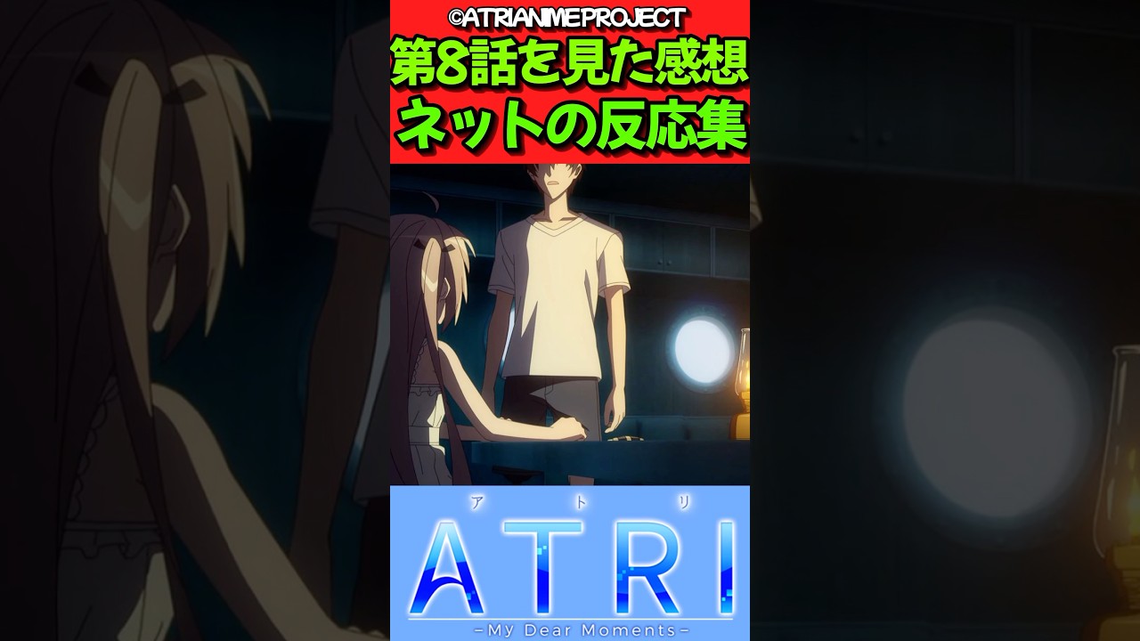 【ATRI -My Dear Moments-】アニメ第8話を見た感想に対するネットの反応集　#反応集 #反応まとめ #atri #shorts【ATRI】