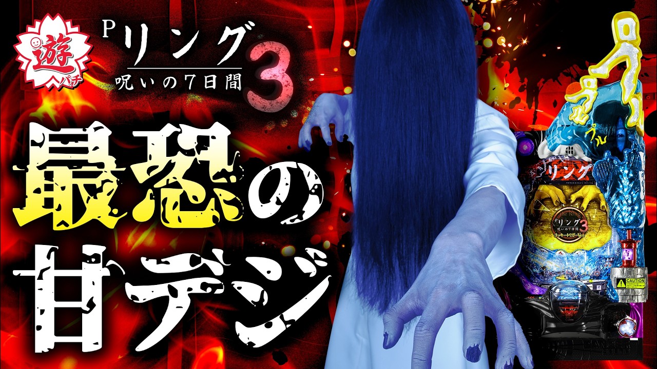 【2024年11月新台】Pリング呪いの7日間3 甘デジver. 【パチンコ・スロット・スマパチ・スマスロ試打動画】