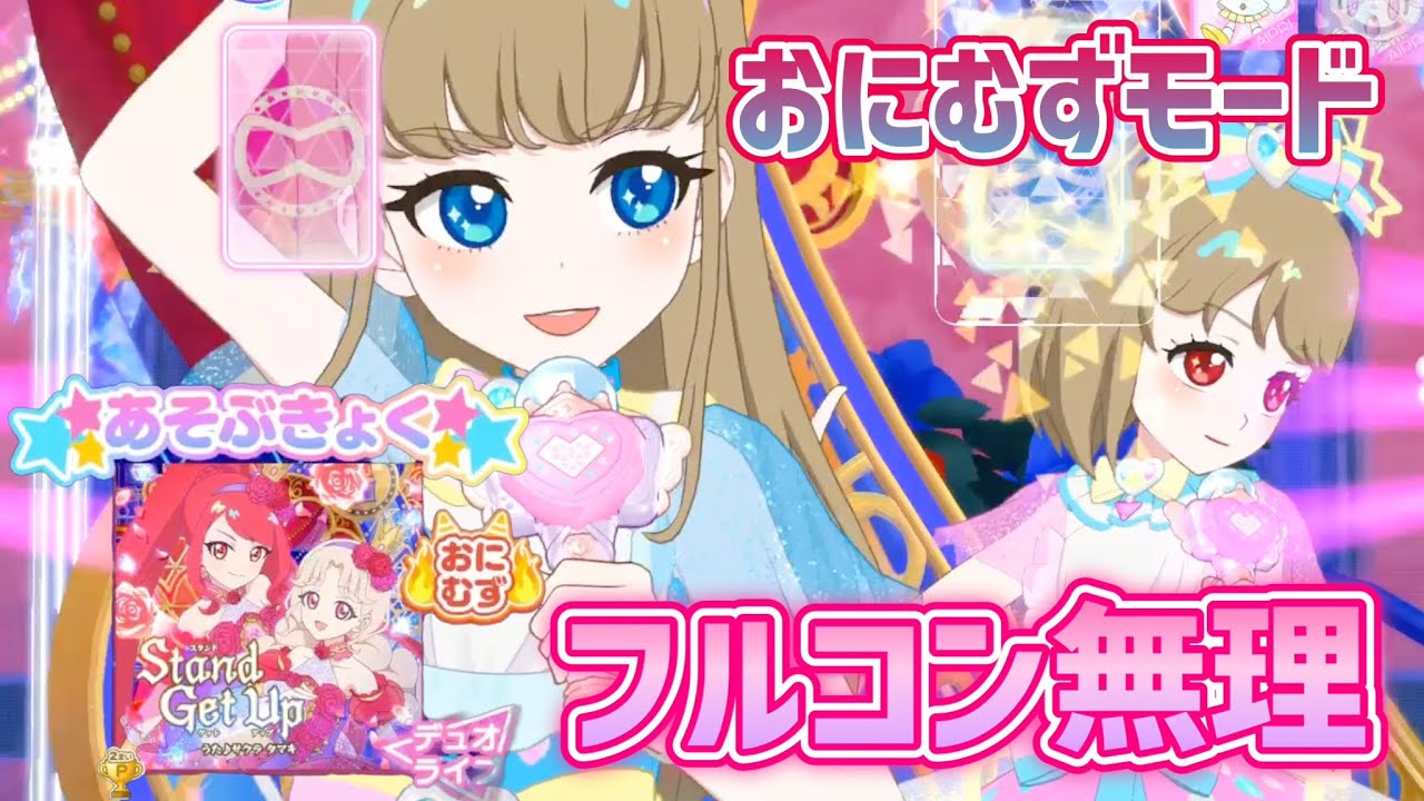 【#アイプリ】まさかのミス連発！？Stand Get Upのおにむずモードがやばすぎた‥！！