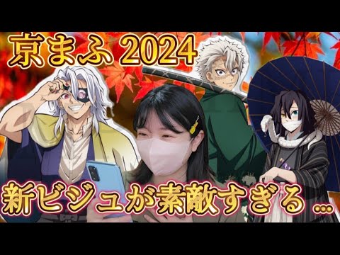 『鬼滅の刃』京まふ2024新ビジュに惚れ惚れする鬼滅オタク＆🎁開封✨@otami1224