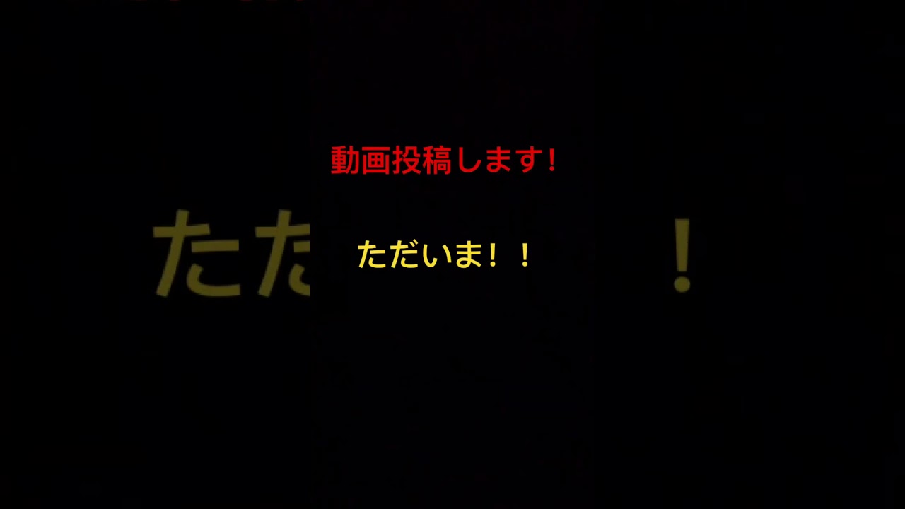 「ただいま」